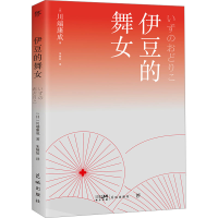正版新书]伊豆的舞女(日)川端康成9787536091153
