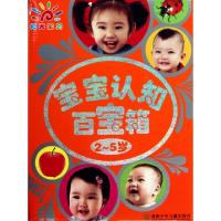 正版新书]宝宝认知百宝箱(2-5岁)(精)黄静9787535860583