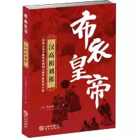 正版新书]布衣皇帝 汉高祖刘邦熊存瑞9787507551402
