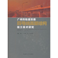 正版新书]广州市轨道交通四号线高架结构施工技术研究谭文 等主