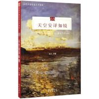 正版新书]天空安详如镜远人9787536083189
