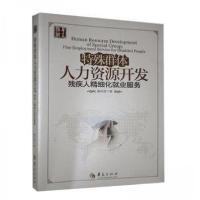 正版新书]特殊群体人力资源开发廉串德 著9787508081106