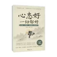 正版新书]心态好一切都好:戒忧虑、戒浮躁、戒烦恼的心灵智慧书