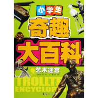 正版新书]小学生奇趣大百科:艺术迷宫龚勋9787508053219
