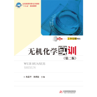 正版新书]无机化学实训(第2版)/朱圣平等朱圣平9787568047432