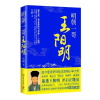 正版新书]明朝一哥王阳明吕峥9787543890824