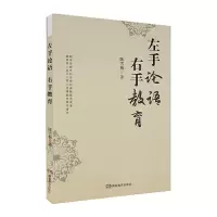 正版新书]《左手论语,右手教育 一线教师经典教育知行录》陈雪