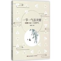 正版新书]一节一气总关情肖复兴9787536084353