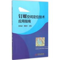 正版新书]钉螺空间定位技术应用指南吴风波9787568009126
