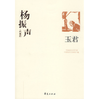 正版新书]杨振声代表作中国现代文学馆9787508017525