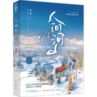 正版新书]人间小河山莫离9787551161206