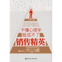 正版新书]不懂心理学就成不了销售精英刘振中9787560957487