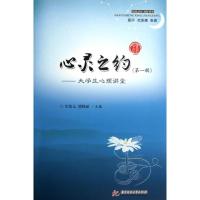 正版新书]心灵之约:大学生心理讲堂(第1辑)章劲元9787560981833