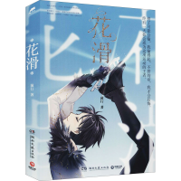 正版新书]花滑菌行9787572605512