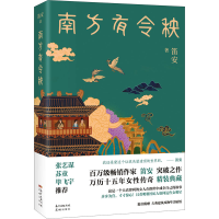 正版新书]南方有令秧笛安 著9787536091832