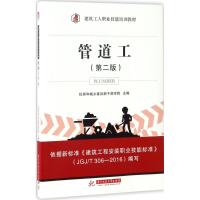 正版新书]管道工住房和城乡建设部干部学院 主编9787568023962