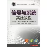 正版新书]信号与系统实验教程——基于Multisim的仿真与硬件实现