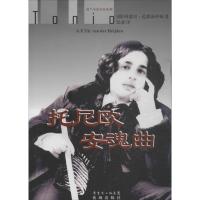 正版新书]托尼欧安魂曲阿德里·范德海伊顿9787536068391
