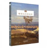 正版新书]唯有山水话永恒远人 著9787536089280