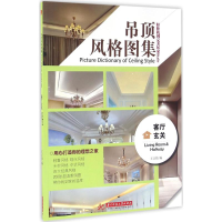 正版新书]客厅玄关-吊顶风格图集王证悟9787568016001