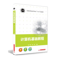 正版新书]计算机基础教程(应用型本科信息大类专业十三五规划教