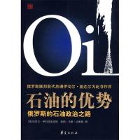 正版新书]石油的优势(美)伊科诺米迪 徐洪峰9787508052687