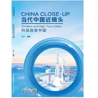 正版新书]当代中国近镜头:科技改变中国:Creative and high-tech