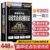 正版新书]最新高中生议论文论点论据论证精选大全徐林9787513823