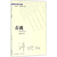 正版新书]春桃许地山 著;桑农 编;林贤治,肖建国 丛书主编9787