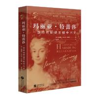 正版新书]玛丽亚·特蕾莎(一部哈布斯堡王朝中兴史)(精)/华文全球