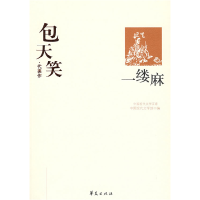 正版新书]包天笑代表作:一缕麻中国现代文学馆9787508016573