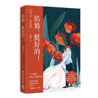 正版新书]结婚,挺好的!邓达9787572611148