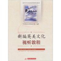 正版新书]新编英美文化试听教程兰素、萍蒋红 编9787560968469