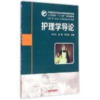 正版新书]护理学导论(供护理助产临床医学药学和医学检验技术等