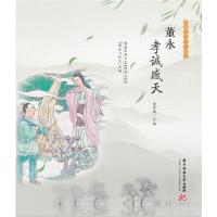 正版新书]董永孝诚感天-孝德文化少儿绘本胡雪城9787568056175