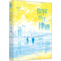 正版新书]你好呀,江律师顾苏9787551160223