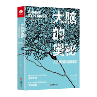 正版新书]大脑的奥秘:人人要懂的脑科学 一本美得不像话的脑科