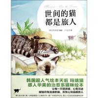 正版新书]世间的猫都是旅人玛璃猫9787543899858