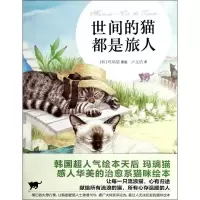 正版新书]世间的猫都是旅人玛璃猫9787543899858
