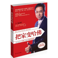 正版新书]把家变哈佛王为9787507533620