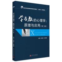 正版新书]学与教的心理学:原理与应用刘启珍,彭恋婷978756802779