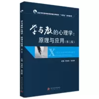 正版新书]学与教的心理学:原理与应用刘启珍,彭恋婷978756802779