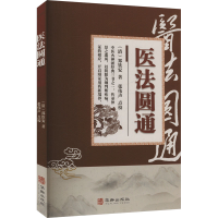 正版新书]医法圆通[清]郑钦安 著9787516929438