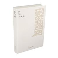 正版新书]扶贫志卢一萍9787540498641