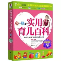 正版新书]实用育儿百科(0~3岁)(北京妇产医院副主任、首医大副教