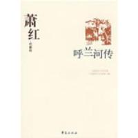 正版新书]萧红代表作:呼兰河传萧红 刘慧英9787508010809