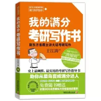 正版新书]我的满分考研写作书王江涛.9787540446581