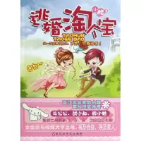 正版新书]逃婚淘个宝小醋9787550006546