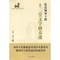 正版新书]党员领导干部十三堂文学修养课乐黛云.9787507531008