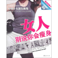 正版新书]女人!别说你会瘦身闫文龙9787508065281